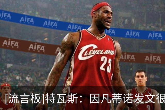 [流言板]特瓦斯：因凡蒂诺发文很可悲，透明度和问责不是仇恨是义务